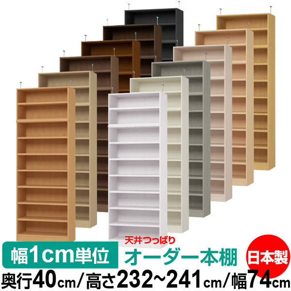 天井 つっぱり オーダー 本棚 収納 棚 書棚 ラック サイズオーダー 天井 突っ張り【送料無料】天井つっぱり オーダーラック 奥行40cm 高さ232～241cm 幅74cm【耐荷重・タフタイプ】【オーダー本棚 オープンラック 本収納 シンプル 頑丈 壁面収納 書庫 収納】