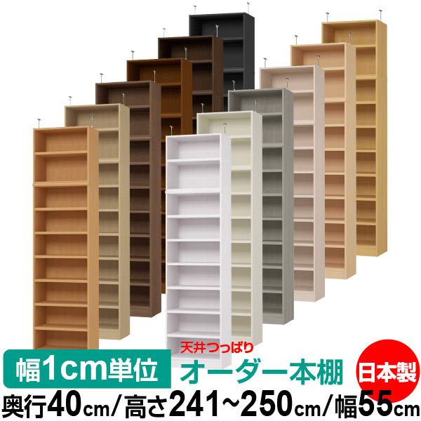 天井 つっぱり オーダー 本棚 収納 棚 書棚 ラック サイズオーダー 天井 突っ張り【送料無料】天井つっぱり オーダーラック 奥行40cm 高さ241.1～250.1cm 幅55cm【耐荷重・タフタイプ】【オーダー本棚 オープンラック 本収納 シンプル 頑丈 壁面収納 書庫 収納】｜オーダー収納スタイル