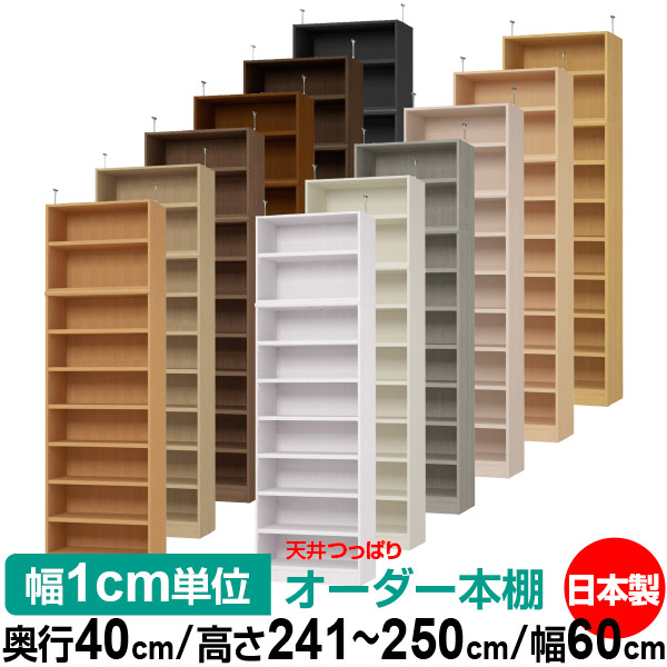 天井 つっぱり オーダー 本棚 収納 棚 書棚 ラック サイズオーダー 天井 突っ張り【送料無料】天井つっぱり オーダーラック 奥行40cm 高さ241.1~250.1cm 幅60cm【耐荷重・タフタイプ】【オーダー本棚 オープンラック 本収納 シンプル 頑丈 壁面収納 書庫 収納】|オーダー収納スタイル