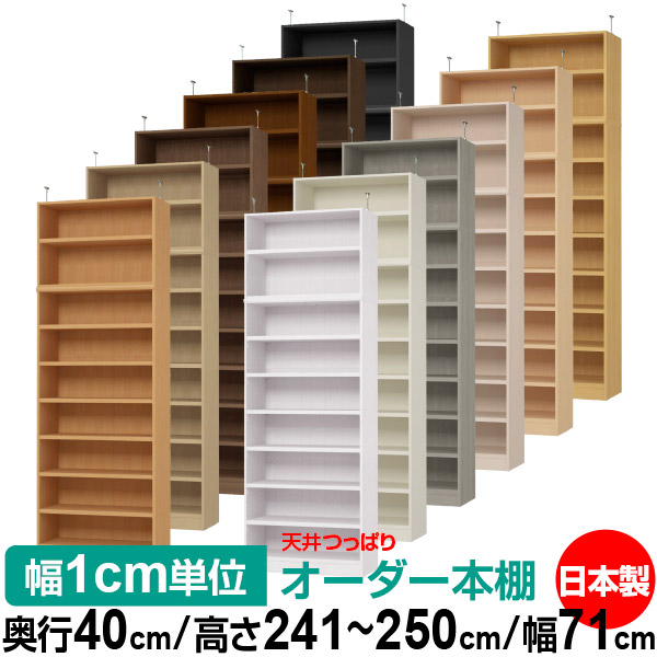 天井 つっぱり オーダー 本棚 収納 棚 書棚 ラック サイズオーダー 天井 突っ張り【送料無料】天井つっぱり オーダーラック 奥行40cm 高さ241.1～250.1cm 幅71cm【耐荷重・タフタイプ】【オーダー本棚 オープンラック 本収納 シンプル 頑丈 壁面収納 書庫 収納】