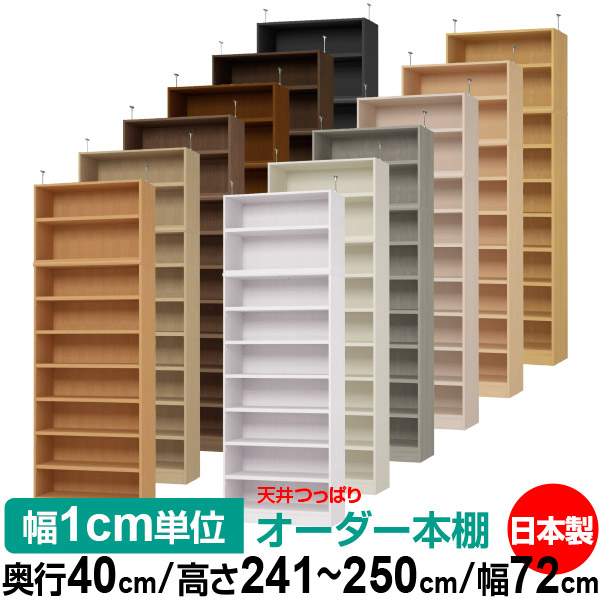 天井 つっぱり オーダー 本棚 収納 棚 書棚 ラック サイズオーダー 天井 突っ張り【送料無料】天井つっぱり オーダーラック 奥行40cm 高さ241.1～250.1cm 幅72cm【耐荷重・タフタイプ】【オーダー本棚 オープンラック 本収納 シンプル 頑丈 壁面収納 書庫 収納】