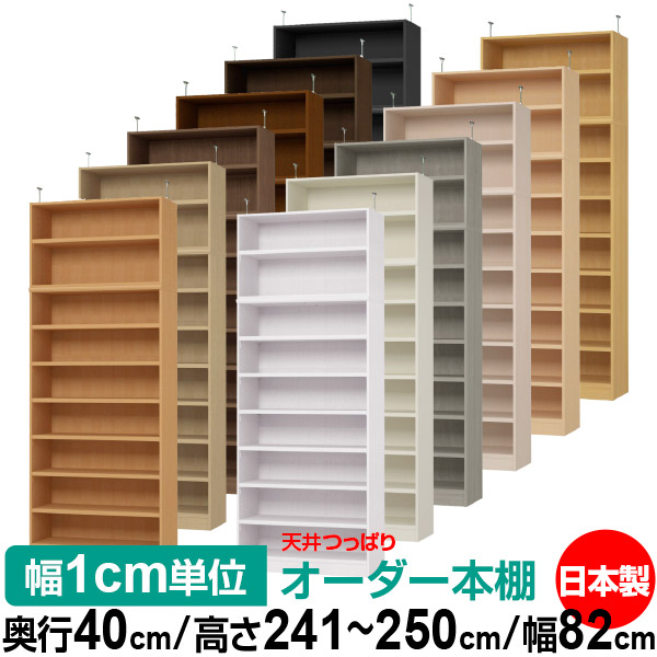 天井 つっぱり オーダー 本棚 収納 棚 書棚 ラック サイズオーダー 天井 突っ張り【送料無料】天井つっぱり オーダーラック 奥行40cm 高さ241.1～250.1cm 幅82cm【耐荷重・タフタイプ】【オーダー本棚 オープンラック 本収納 シンプル 頑丈 壁面収納 書庫 収納】