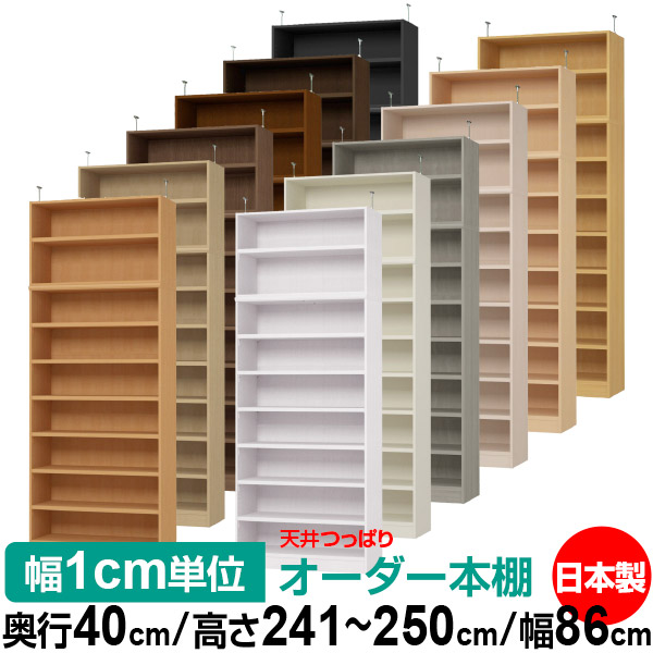 天井 つっぱり オーダー 本棚 収納 棚 書棚 ラック サイズオーダー 天井 突っ張り【送料無料】天井つっぱり オーダーラック 奥行40cm 高さ241.1~250.1cm 幅86cm【耐荷重・タフタイプ】【オーダー本棚 オープンラック 本収納 シンプル 頑丈 壁面収納 書庫 収納】|オーダー収納スタイル