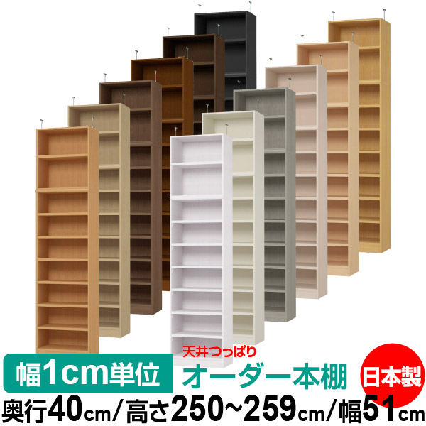天井 つっぱり オーダー 本棚 収納 棚 書棚 ラック サイズオーダー 天井 突っ張り【送料無料】天井つっぱり オーダーラック 奥行40cm 高さ250～259cm 幅51cm【耐荷重・タフタイプ】【オーダー本棚 オープンラック 本収納 シンプル 頑丈 壁面収納 書庫 収納】｜オーダー収納スタイル