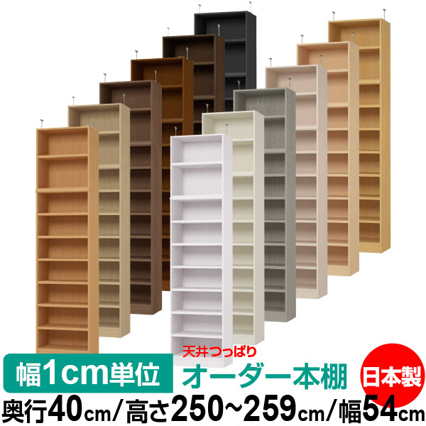天井 つっぱり オーダー 本棚 収納 棚 書棚 ラック サイズオーダー 天井 突っ張り【送料無料】天井つっぱり オーダーラック 奥行40cm 高さ250~259cm 幅54cm【耐荷重・タフタイプ】【オーダー本棚 オープンラック 本収納 シンプル 頑丈 壁面収納 書庫 収納】|オーダー収納スタイル