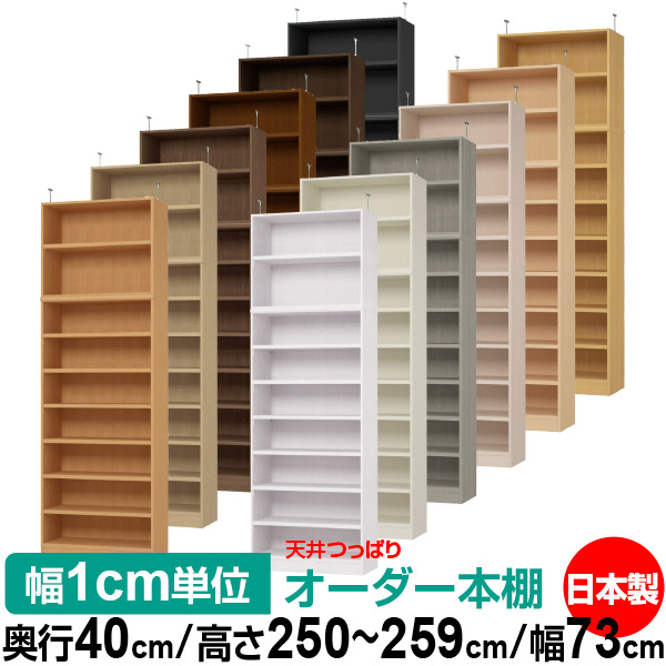 天井 つっぱり オーダー 本棚 収納 棚 書棚 ラック サイズオーダー 天井 突っ張り【送料無料】天井つっぱり オーダーラック 奥行40cm 高さ250~259cm 幅73cm【耐荷重・タフタイプ】【オーダー本棚 オープンラック 本収納 シンプル 頑丈 壁面収納 書庫 収納】|オーダー収納スタイル