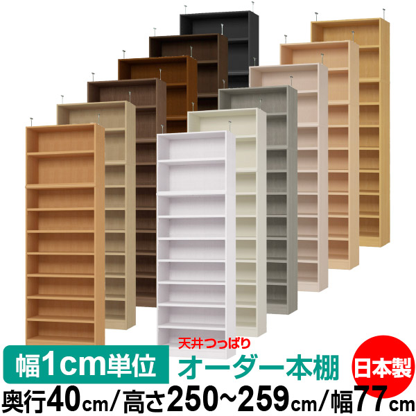 天井 つっぱり オーダー 本棚 収納 棚 書棚 ラック サイズオーダー 天井 突っ張り【送料無料】天井つっぱり オーダーラック 奥行40cm 高さ250~259cm 幅77cm【耐荷重・タフタイプ】【オーダー本棚 オープンラック 本収納 シンプル 頑丈 壁面収納 書庫 収納】|オーダー収納スタイル