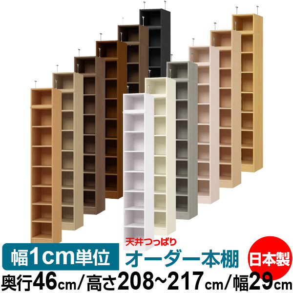 天井 つっぱり オーダー 本棚 収納 棚 書棚 ラック サイズオーダー 書棚 天井 突っ張り 【送料無料】天井つっぱり オーダーラック 奥行46cm 高さ208～217cm 幅29cm【標準タイプ】【オーダー本棚 オープンラック 本収納 シンプル 頑丈 壁面収納 書庫 収納】