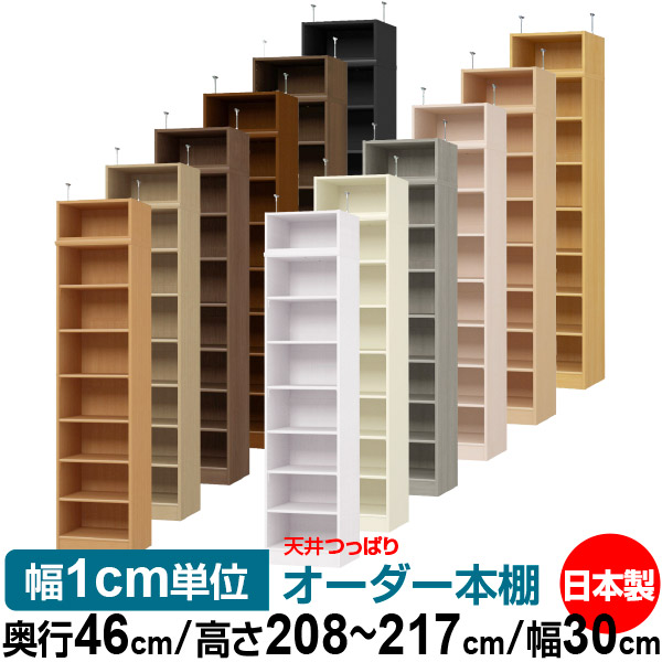 天井 つっぱり オーダー 本棚 収納 棚 書棚 ラック サイズオーダー 書棚 天井 突っ張り 【送料無料】天井つっぱり オーダーラック 奥行46cm 高さ208～217cm 幅30cm【標準タイプ】【オーダー本棚 オープンラック 本収納 シンプル 頑丈 壁面収納 書庫 収納】