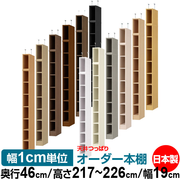 本棚 色々な 書棚 棚 収納 本棚 オーダー つっぱり 天井 ラック 収納 書庫 壁面収納 頑丈 シンプル 本収納 オープンラック 幅19cm 標準タイプ オーダー本棚 高さ217 226cm 奥行46cm オーダーラック 送料無料 天井つっぱり 突っ張り 天井 書棚 サイズオーダー