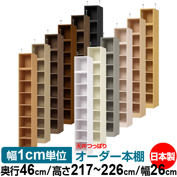 天井 つっぱり オーダー 本棚 収納 棚 書棚 ラック サイズオーダー 書棚 天井 突っ張り 【送料無料】天井つっぱり オーダーラック 奥行46cm 高さ217～226cm 幅26cm【標準タイプ】【オーダー本棚 オープンラック 本収納 シンプル 頑丈 壁面収納 書庫 収納】