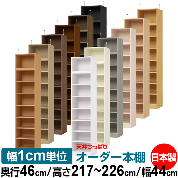 天井 つっぱり オーダー 本棚 収納 棚 書棚 ラック サイズオーダー 書棚 天井 突っ張り 【送料無料】天井つっぱり オーダーラック 奥行46cm 高さ217～226cm 幅44cm【標準タイプ】【オーダー本棚 オープンラック 本収納 シンプル 頑丈 壁面収納 書庫 収納】