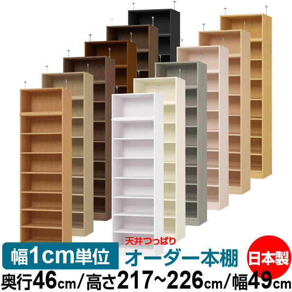 収納棚 業務用 収納家具 送料無料 サイズオーダーできる奥深 幅1cm単位オーダー シンプル 店舗使用にもおすすめの日本製 大量収納 天井 オフィス 本棚 送料無料 天井つっぱり 全棚移動の丈夫な本棚 国産 つっぱり オーダー 収納 棚 書棚 ラック サイズオーダー