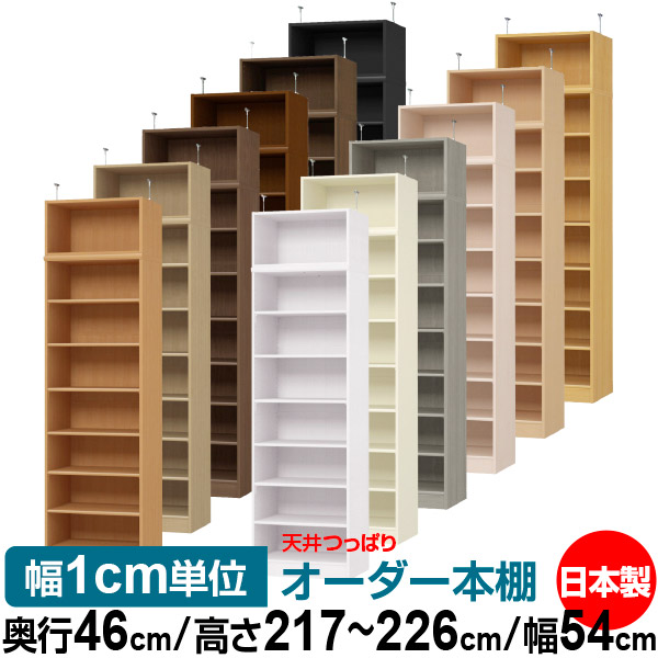 上昇限度 つっぱり 購入注文 書物棚 納める 棚 書物棚 仕合わせ 大きさ購入注文 書物棚 上昇限度 突っ張り 【貨物輸送無料】上昇限度つっぱり 購入注文仕合わせ 奥ぶかさ46糎 高さ217～226糎 幅54糎【判定基準印字機】【購入注文書物棚 開けっ広げ仕合わせ 本納める 分かりやすい 牢固たる 壁面納める 書庫 納める】