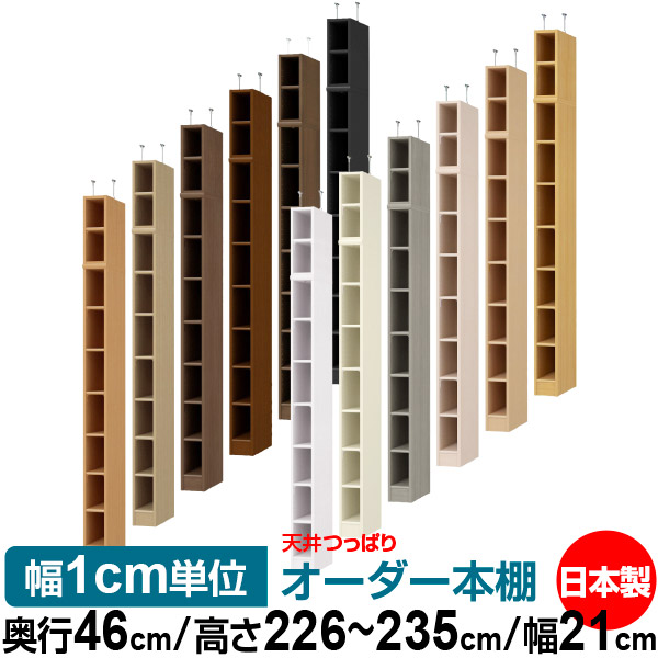 天井 つっぱり オーダー 本棚 収納 棚 書棚 ラック サイズオーダー 書棚 天井 突っ張り 【送料無料】天井つっぱり オーダーラック 奥行46cm 高さ226～235cm 幅21cm【標準タイプ】【オーダー本棚 オープンラック 本収納 シンプル 頑丈 壁面収納 書庫 収納】