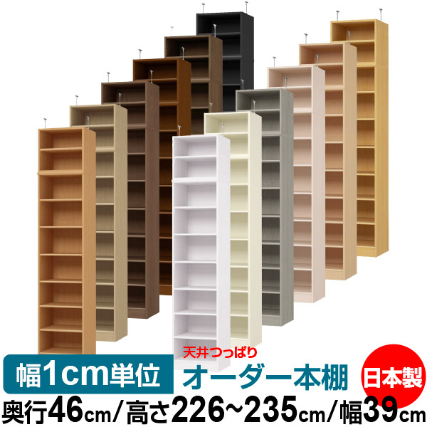 本棚 熱販売 書棚 サイズオーダー ラック 書棚 棚 収納 本棚 オーダー つっぱり 天井 天井 収納 書庫 壁面収納 頑丈 シンプル 本収納 オープンラック 幅39cm 標準タイプ オーダー本棚 高さ226 235cm 奥行46cm オーダーラック 送料無料 天井つっぱり 突っ張り