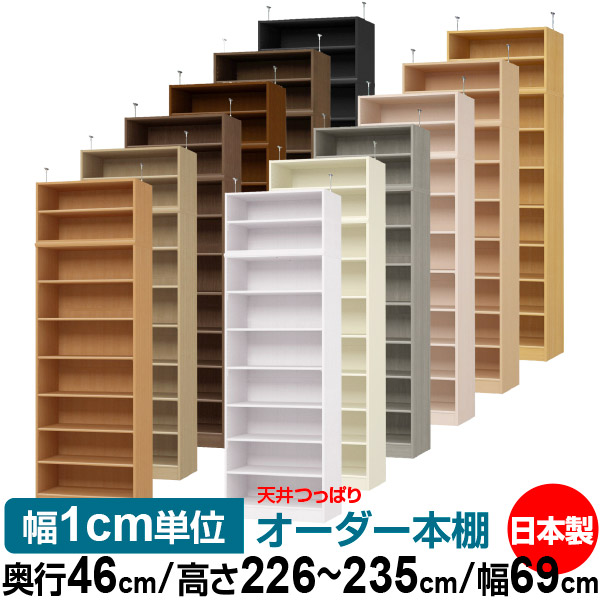 天井 つっぱり オーダー 本棚 収納 棚 書棚 ラック サイズオーダー 書棚 天井 突っ張り 【送料無料】天井つっぱり オーダーラック 奥行46cm 高さ226～235cm 幅69cm【標準タイプ】【オーダー本棚 オープンラック 本収納 シンプル 頑丈 壁面収納 書庫 収納】
