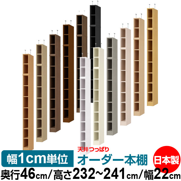 天井 つっぱり オーダー 本棚 収納 棚 書棚 ラック サイズオーダー 書棚 天井 突っ張り 【送料無料】天井つっぱり オーダーラック 奥行46cm 高さ232～241cm 幅22cm【標準タイプ】【オーダー本棚 オープンラック 本収納 シンプル 頑丈 壁面収納 書庫 収納】