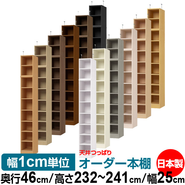 天井 つっぱり オーダー 本棚 収納 棚 書棚 ラック サイズオーダー 書棚 天井 突っ張り 【送料無料】天井つっぱり オーダーラック 奥行46cm 高さ232～241cm 幅25cm【標準タイプ】【オーダー本棚 オープンラック 本収納 シンプル 頑丈 壁面収納 書庫 収納】