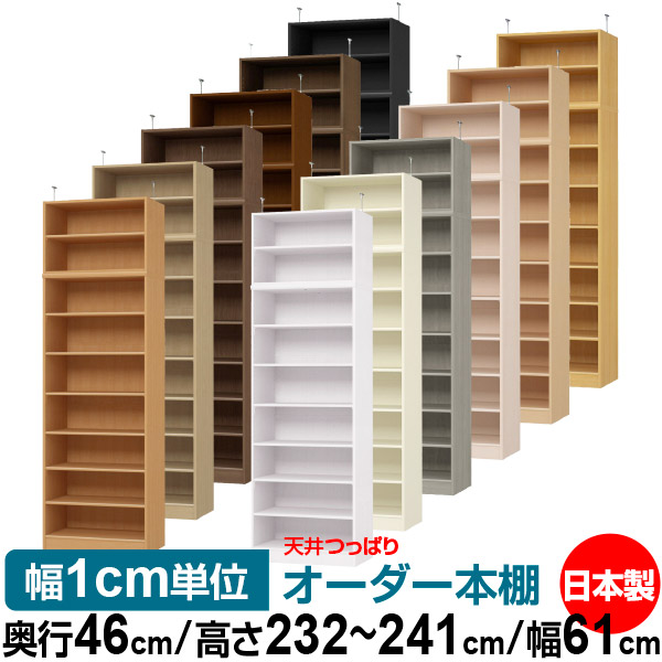天井 つっぱり オーダー 本棚 収納 棚 書棚 ラック サイズオーダー 書棚 天井 突っ張り 【送料無料】天井つっぱり オーダーラック 奥行46cm 高さ232～241cm 幅61cm【標準タイプ】【オーダー本棚 オープンラック 本収納 シンプル 頑丈 壁面収納 書庫 収納】