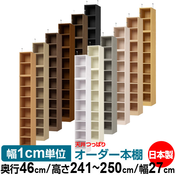 天井 つっぱり オーダー 本棚 収納 棚 書棚 ラック サイズオーダー 書棚 天井 突っ張り 【送料無料】天井つっぱり オーダーラック 奥行46cm 高さ241.1～250.1cm 幅27cm【標準タイプ】【オーダー本棚 オープンラック 本収納 シンプル 頑丈 壁面収納 書庫 収納】