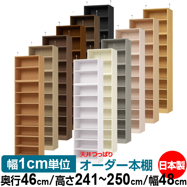 天井 つっぱり オーダー 本棚 収納 棚 書棚 ラック サイズオーダー 書棚 天井 突っ張り 【送料無料】天井つっぱり オーダーラック 奥行46cm 高さ241.1～250.1cm 幅48cm【標準タイプ】【オーダー本棚 オープンラック 本収納 シンプル 頑丈 壁面収納 書庫 収納】