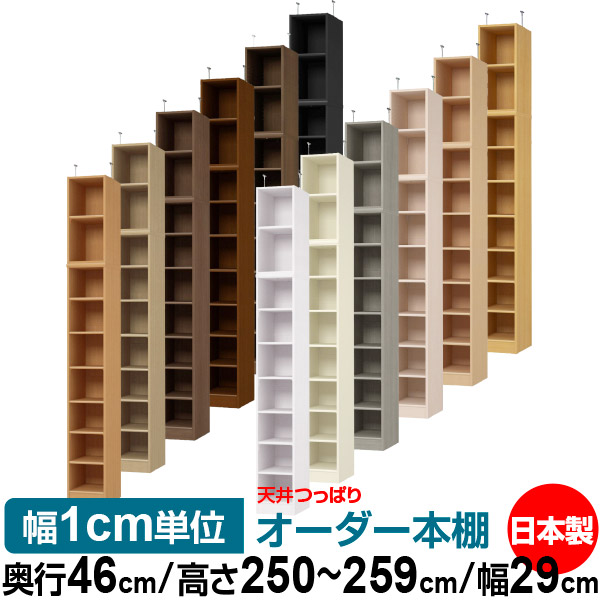 天井 つっぱり オーダー 本棚 収納 棚 書棚 ラック サイズオーダー 書棚 天井 突っ張り 【送料無料】天井つっぱり オーダーラック 奥行46cm 高さ250～259cm 幅29cm【標準タイプ】【オーダー本棚 オープンラック 本収納 シンプル 頑丈 壁面収納 書庫 収納】