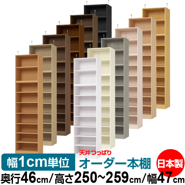 天井 つっぱり オーダー 本棚 収納 棚 書棚 ラック サイズオーダー 書棚 天井 突っ張り 【送料無料】天井つっぱり オーダーラック 奥行46cm 高さ250～259cm 幅47cm【標準タイプ】【オーダー本棚 オープンラック 本収納 シンプル 頑丈 壁面収納 書庫 収納】