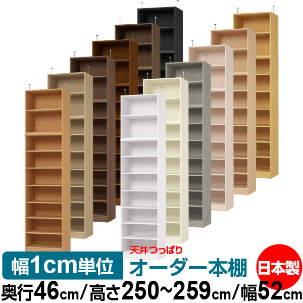 天井 つっぱり オーダー 本棚 収納 棚 書棚 ラック サイズオーダー 書棚 天井 突っ張り 【送料無料】天井つっぱり オーダーラック 奥行46cm 高さ250～259cm 幅52cm【標準タイプ】【オーダー本棚 オープンラック 本収納 シンプル 頑丈 壁面収納 書庫 収納】