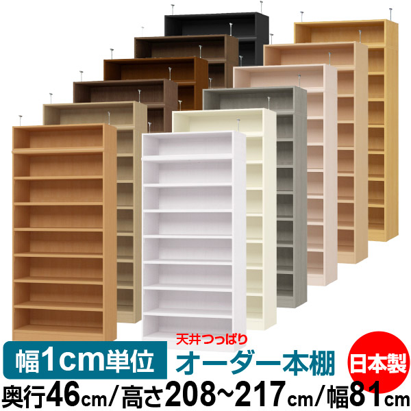 天井 つっぱり オーダー 本棚 収納 棚 書棚 ラック サイズオーダー 天井 突っ張り【送料無料】天井つっぱり オーダーラック 奥行46cm 高さ208～217cm 幅81cm【耐荷重・タフタイプ】【オーダー本棚 オープンラック 本収納 シンプル 頑丈 壁面収納 書庫 収納】