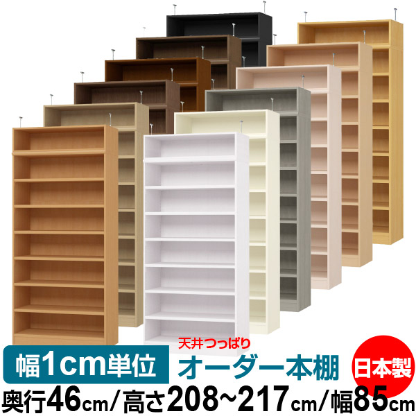 天井 つっぱり オーダー 本棚 収納 棚 書棚 ラック サイズオーダー 天井 突っ張り【送料無料】天井つっぱり オーダーラック 奥行46cm 高さ208～217cm 幅85cm【耐荷重・タフタイプ】【オーダー本棚 オープンラック 本収納 シンプル 頑丈 壁面収納 書庫 収納】｜オーダー収納スタイル