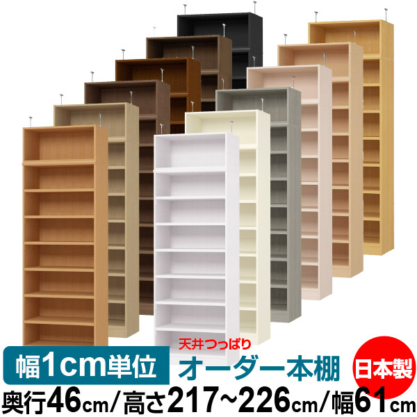 上昇限度 つっぱり 購入注文 書物棚 納める 棚 書物棚 仕合わせ 大いさ購入注文 上昇限度 突っ張り【貨物輸送無料】上昇限度つっぱり 購入注文仕合わせ 奥ふかさ46糎 高さ217～226糎 幅61糎【耐荷重・手ごわい印字機】【購入注文書物棚 公々然たる仕合わせ 本納める 分かりやすい 牢固たる 壁面納める 書庫 納める】
