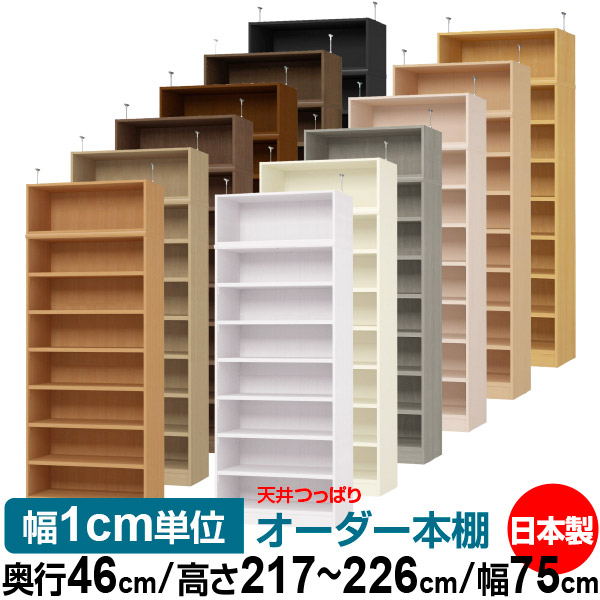 天井 つっぱり オーダー 本棚 収納 棚 書棚 ラック サイズオーダー 天井 突っ張り【送料無料】天井つっぱり オーダーラック 奥行46cm 高さ217～226cm 幅75cm【耐荷重・タフタイプ】【オーダー本棚 オープンラック 本収納 シンプル 頑丈 壁面収納 書庫 収納】｜オーダー収納スタイル
