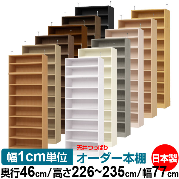 天井 つっぱり オーダー 本棚 収納 棚 書棚 ラック サイズオーダー 天井 突っ張り【送料無料】天井つっぱり オーダーラック 奥行46cm 高さ226~235cm 幅77cm【耐荷重・タフタイプ】【オーダー本棚 オープンラック 本収納 シンプル 頑丈 壁面収納 書庫 収納】|オーダー収納スタイル