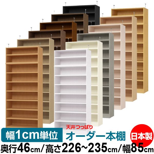 天井 つっぱり オーダー 本棚 収納 棚 書棚 ラック サイズオーダー 天井 突っ張り【送料無料】天井つっぱり オーダーラック 奥行46cm 高さ226～235cm 幅85cm【耐荷重・タフタイプ】【オーダー本棚 オープンラック 本収納 シンプル 頑丈 壁面収納 書庫 収納】