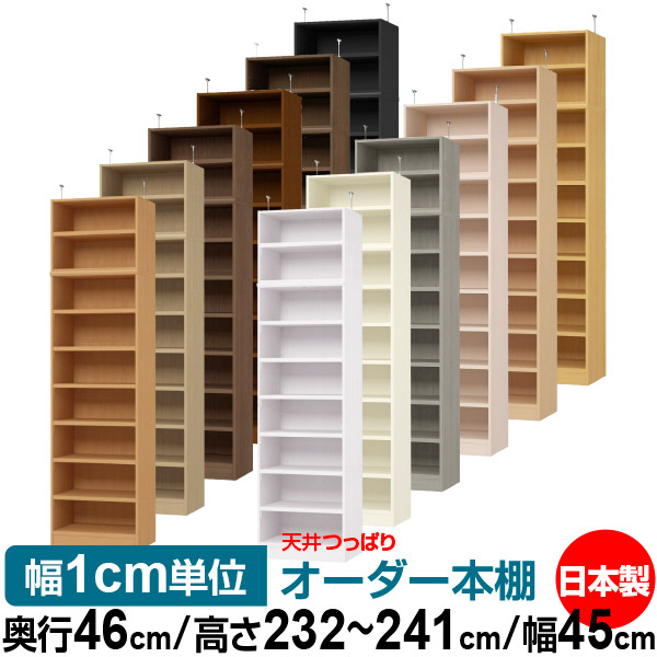 上昇限度 つっぱり 購入注文 書物棚 納める 棚 書物棚 仕合わせ 大いさ購入注文 上昇限度 突っ張り【貨物輸送無料】上昇限度つっぱり 購入注文仕合わせ 奥ふかさ46糎 高さ232～241糎 幅45糎【耐荷重・手ごわい印字機】【購入注文書物棚 公々然たる仕合わせ 本納める 分かりやすい 牢固たる 壁面納める 書庫 納める】