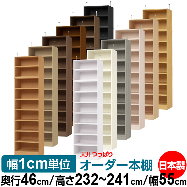 上昇限度 つっぱり 購入注文 書物棚 納める 棚 書物棚 仕合わせ 大いさ購入注文 上昇限度 突っ張り【貨物輸送無料】上昇限度つっぱり 購入注文仕合わせ 奥ふかさ46糎 高さ232～241糎 幅55糎【耐荷重・手ごわい印字機】【購入注文書物棚 公々然たる仕合わせ 本納める 分かりやすい 牢固たる 壁面納める 書庫 納める】