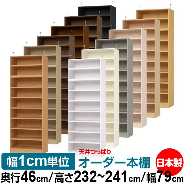 天井 つっぱり オーダー 本棚 収納 棚 書棚 ラック サイズオーダー 天井 突っ張り【送料無料】天井つっぱり オーダーラック 奥行46cm 高さ232～241cm 幅79cm【耐荷重・タフタイプ】【オーダー本棚 オープンラック 本収納 シンプル 頑丈 壁面収納 書庫 収納】｜オーダー収納スタイル
