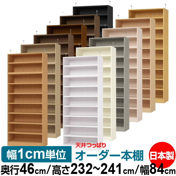 天井 つっぱり オーダー 本棚 収納 棚 書棚 ラック サイズオーダー 天井 突っ張り【送料無料】天井つっぱり オーダーラック 奥行46cm 高さ232～241cm 幅84cm【耐荷重・タフタイプ】【オーダー本棚 オープンラック 本収納 シンプル 頑丈 壁面収納 書庫 収納】｜オーダー収納スタイル