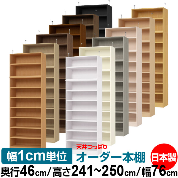 天井 つっぱり オーダー 本棚 収納 棚 書棚 ラック サイズオーダー 天井 突っ張り【送料無料】天井つっぱり オーダーラック 奥行46cm 高さ241.1～250.1cm 幅76cm【耐荷重・タフタイプ】【オーダー本棚 オープンラック 本収納 シンプル 頑丈 壁面収納 書庫 収納】｜オーダー収納スタイル