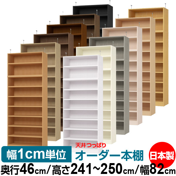 天井 つっぱり オーダー 本棚 収納 棚 書棚 ラック サイズオーダー 天井 突っ張り【送料無料】天井つっぱり オーダーラック 奥行46cm 高さ241.1～250.1cm 幅82cm【耐荷重・タフタイプ】【オーダー本棚 オープンラック 本収納 シンプル 頑丈 壁面収納 書庫 収納】