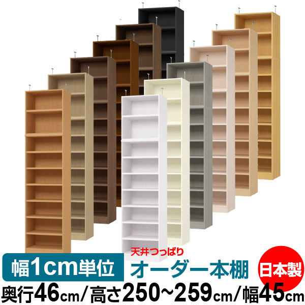 天井 つっぱり オーダー 本棚 収納 棚 書棚 ラック サイズオーダー 天井 突っ張り【送料無料】天井つっぱり オーダーラック 奥行46cm 高さ250～259cm 幅45cm【耐荷重・タフタイプ】【オーダー本棚 オープンラック 本収納 シンプル 頑丈 壁面収納 書庫 収納】