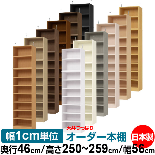 天井 つっぱり オーダー 本棚 収納 棚 書棚 ラック サイズオーダー 天井 突っ張り【送料無料】天井つっぱり オーダーラック 奥行46cm 高さ250～259cm 幅56cm【耐荷重・タフタイプ】【オーダー本棚 オープンラック 本収納 シンプル 頑丈 壁面収納 書庫 収納】｜オーダー収納スタイル