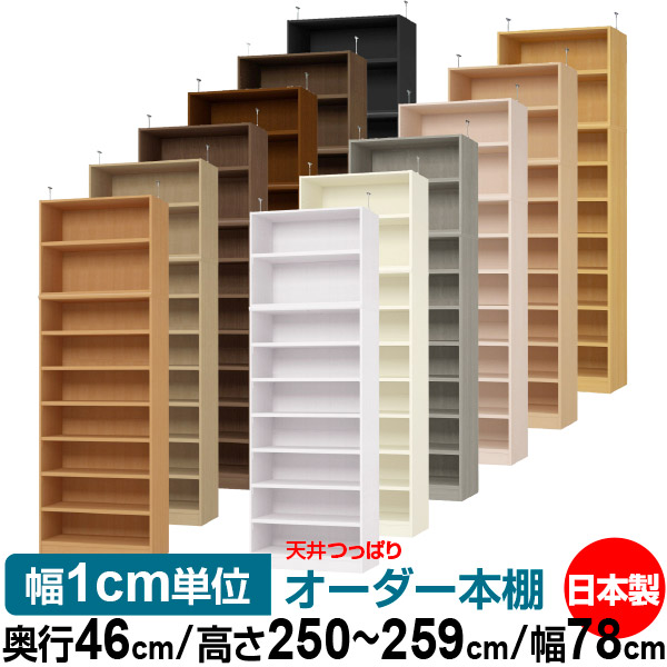 天井 つっぱり オーダー 本棚 収納 棚 書棚 ラック サイズオーダー 天井 突っ張り【送料無料】天井つっぱり オーダーラック 奥行46cm 高さ250～259cm 幅78cm【耐荷重・タフタイプ】【オーダー本棚 オープンラック 本収納 シンプル 頑丈 壁面収納 書庫 収納】