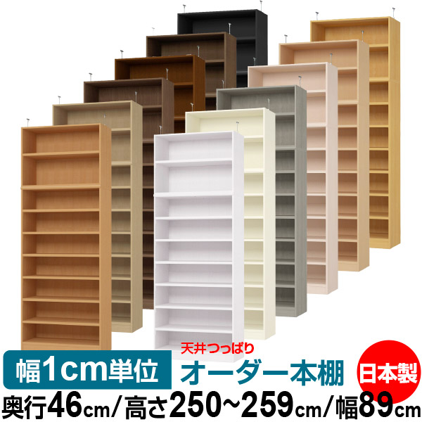 上昇限度 つっぱり 購入注文 書物棚 納める 棚 書物棚 仕合わせ 大いさ購入注文 上昇限度 突っ張り【貨物輸送無料】上昇限度つっぱり 購入注文仕合わせ 奥ふかさ46糎 高さ250～259糎 幅89糎【耐荷重・手ごわい印字機】【購入注文書物棚 公々然たる仕合わせ 本納める 分かりやすい 牢固たる 壁面納める 書庫 納める】