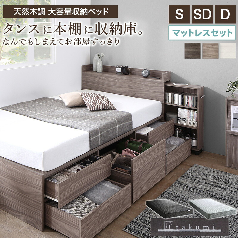 【限定10%OFFクーポン】 収納ベッド マットレス付き 匠モデル シングル/セミダブル/ダブルチェストベッド ベッド マットレスセット 大容量 すのこ ハイタイプ おしゃれ コンパクト 木製 北欧 引き出し付き コンセント 一人暮らし ホワイト グレー ordy｜インテリアショップ　オルディ