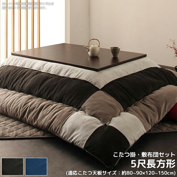 youta88様あったかふっくらこたつ布団5点セット 120×80用 ネイビー 500027952_00a.jpg