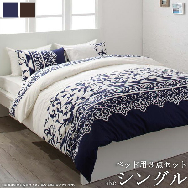 時間指定不可 ベッド用 布団カバー3点セット Demer ドゥメール シングルサイズ 日本製 シングル 国産 寝具 カバー 布団カバー セット 布団カバーセット 掛け布団カバー ボックスシーツ エレガント 綿100 ブルー ブラウン 洗える Ordy 信頼 Jagarantripura Com