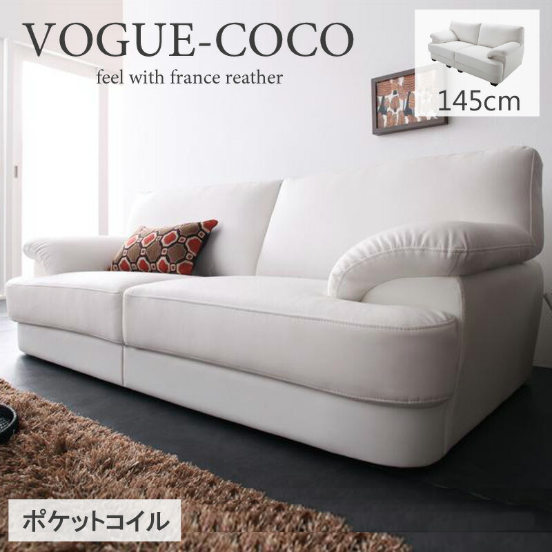 [最大10%OFFクーポン] ソファー 2人掛け レザー フランス産フェザー入りカウチソファー 高級 VOGUE-coco ヴォーグ・ココ 145cm ソファーベッド シンプル リビング ソファ 二人掛け 白 ホワイト 北欧 PUレザー ポケットコイル 新生活 ordy