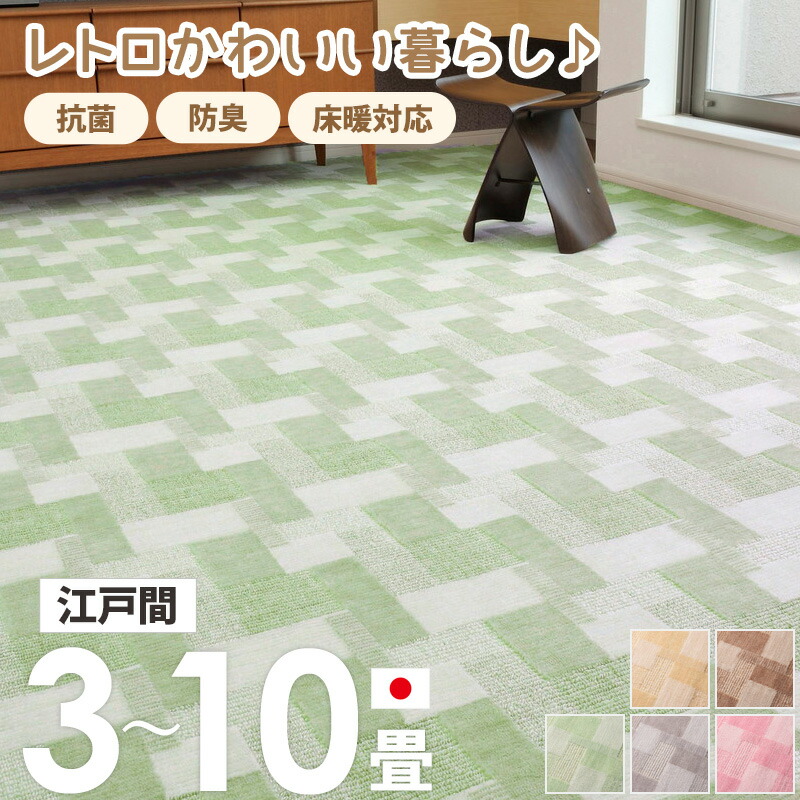 [最大10%OFFクーポン] [ 抗菌 防臭 カーペット バール 日本製 江戸間 3畳/4.5畳/6畳/8畳/10畳 ] 敷き詰めカーペット ラグ 敷物 じゅうたん 絨毯 ホットカーペット対応 床暖房対応 おしゃれ レトロ かわいい 北欧 ベージュ ブラウン グリーン グレー ピンク ordy
